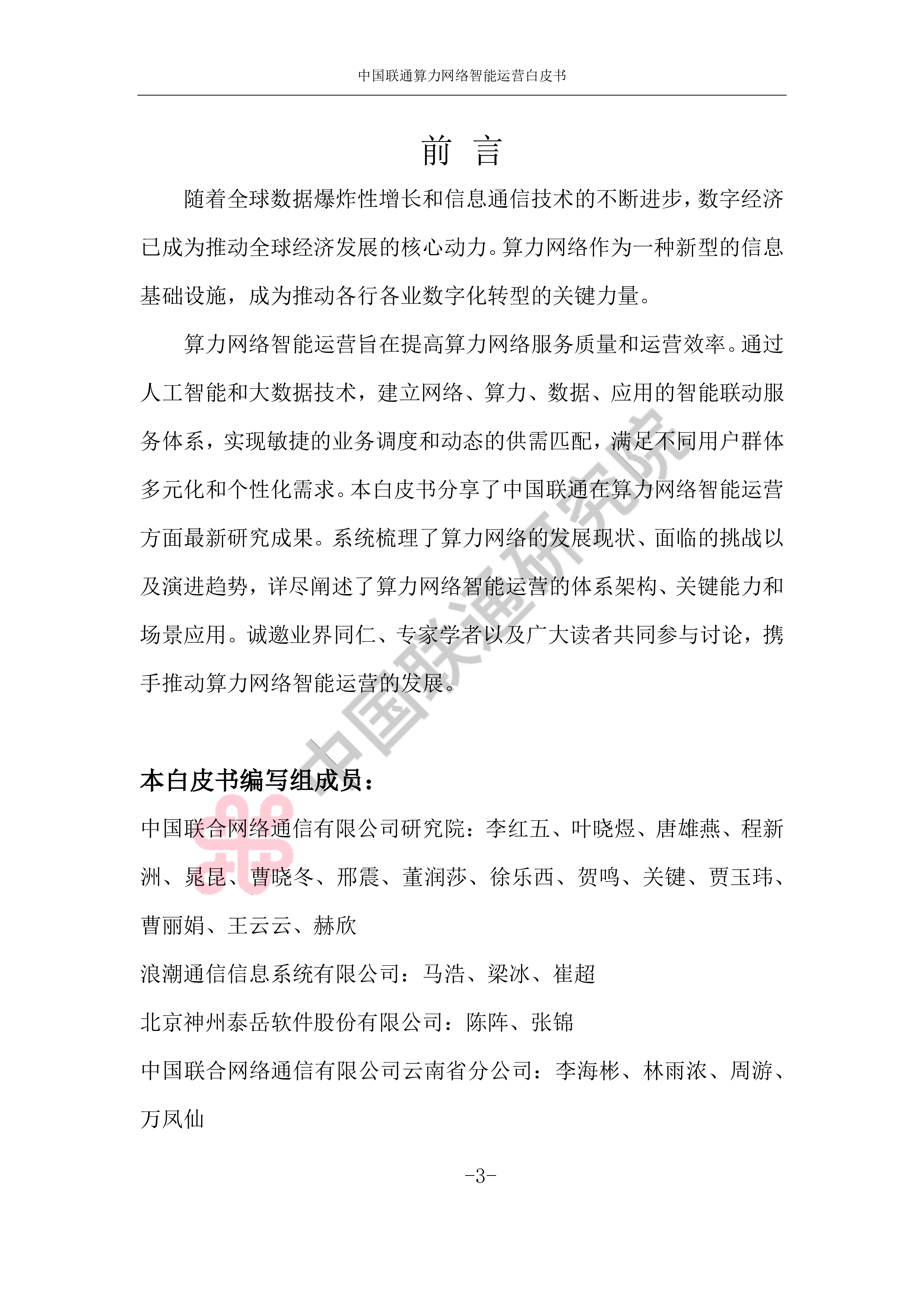 中国联通2024算力网络智能运营白皮书44页